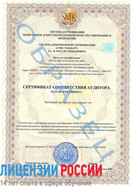 Образец сертификата соответствия аудитора №ST.RU.EXP.00006030-3 Дальнереченск Сертификат ISO 27001